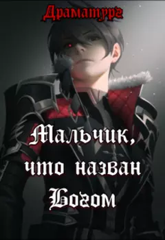 Мальчик, что назван Богом