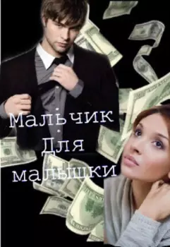 Мальчик для малышки