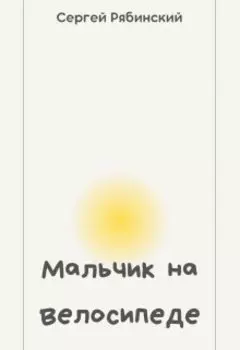 Мальчик на велосипеде