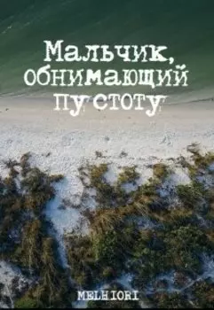 Мальчик, обнимающий пустоту