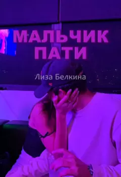 Мальчик пати