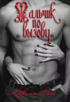 Мальчик по вызову