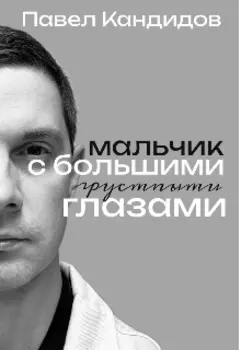 Мальчик с большими грустными глазами