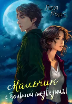 Мальчик с Большой Медведицы