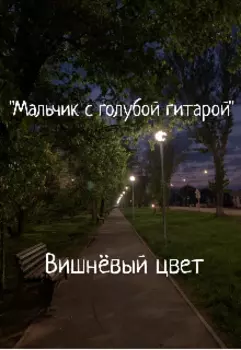 Мальчик с голубой гитарой