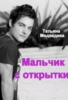 Мальчик с открытки