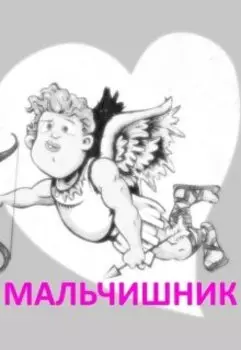 Мальчишник