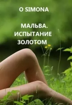 Мальва. Испытание золотом