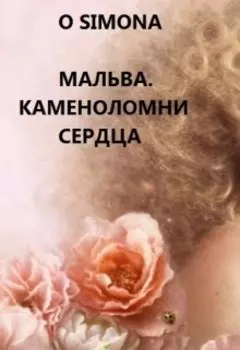 Мальва. Каменоломни сердца