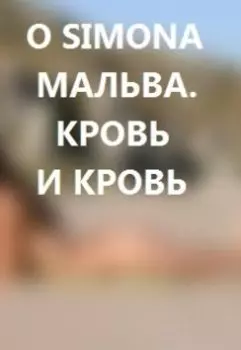 Мальва. Кровь и кровь.