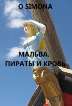 Мальва. Пираты и кровь