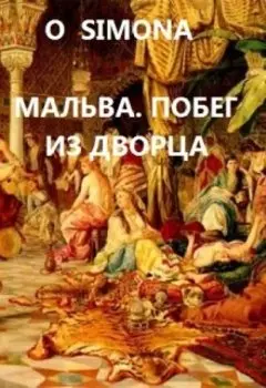 Мальва. Побег из Дворца