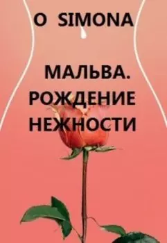 Мальва. Рождение нежности