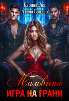 Мальвина. Игра на грани