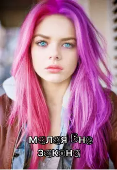 Малая вне закона