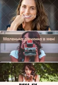 Маленька дівчинка в мені