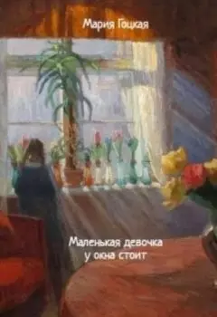 Маленькая девочка у окна стоит