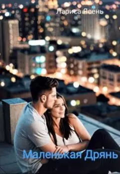 Маленькая Дрянь