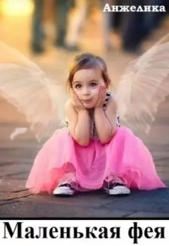 Маленькая фея