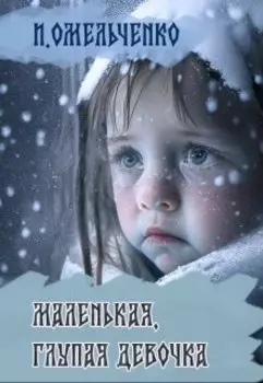 Маленькая глупая девочка