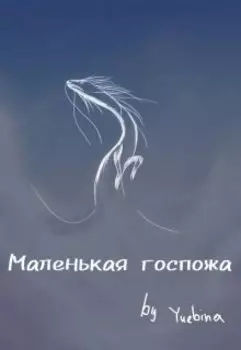 Маленькая госпожа