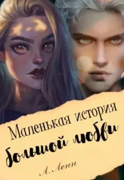 Маленькая история большой любви