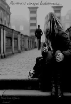 Маленькая история влюбленности...