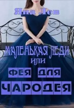 Маленькая леди или фея для чародея