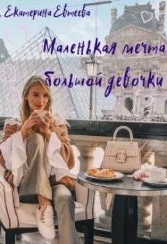 Маленькая мечта большой девочки