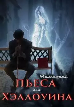 Маленькая пьеса для Хэллоуина
