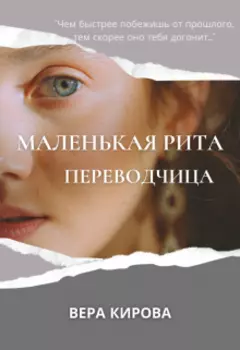 Маленькая Рита - 2. Переводчица
