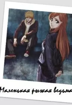 Маленькая рыжая ведьма