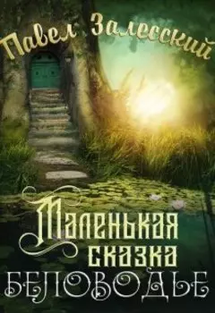 Маленькая сказка. Беловодье