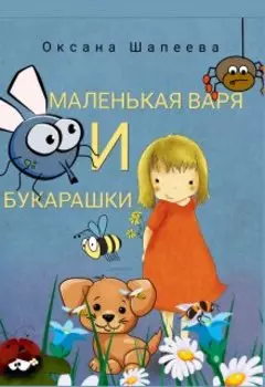 Маленькая Варя и букарашки
