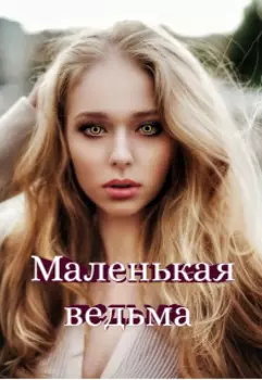 Маленькая ведьма