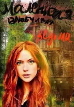 Маленькая влюбчивая ведьмочка