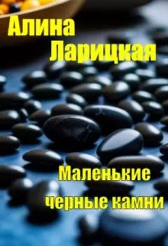 Маленькие черные камни