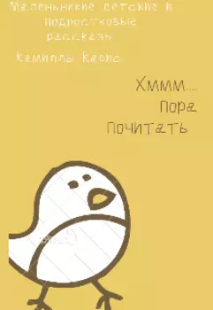 Маленькие детские и подростковые рассказы.