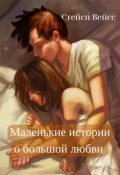 Маленькие истории о большой любви