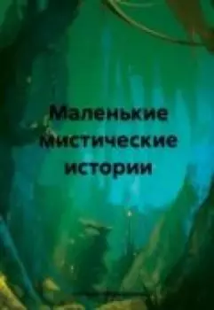 Маленькие мистические истории