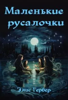 Маленькие русалочки.