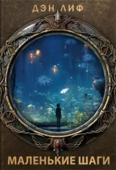 Маленькие шаги