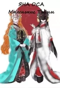 Маленькие тайны