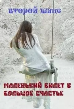 Маленький билет в большое счастье