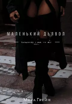 Маленький дьявол