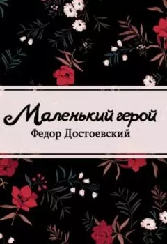 Маленький герой
