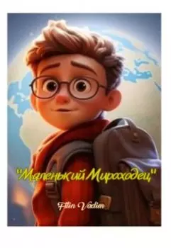 " Маленький Мироходец "