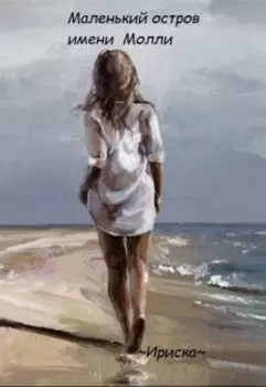 Маленький остров имени Молли