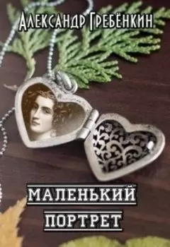 Маленький портрет