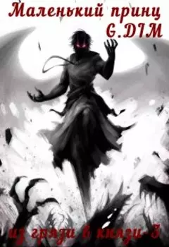 Маленький принц